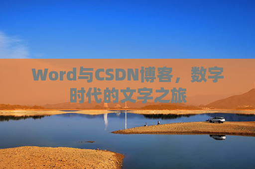 Word与CSDN博客，数字时代的文字之旅