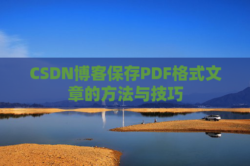 CSDN博客保存PDF格式文章的方法与技巧